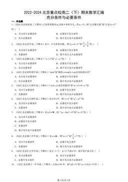 2022-2024北京重点校高二（下）期末数学汇编：充分条件与必要条件-答案