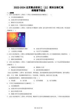 2022-2024北京重点校初二（上）期末生物汇编：病毒章节综合-答案