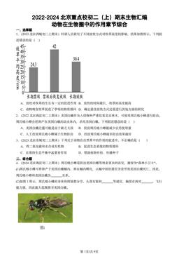 2022-2024北京重点校初二（上）期末生物汇编：动物在生物圈中的作用章节综合-答案