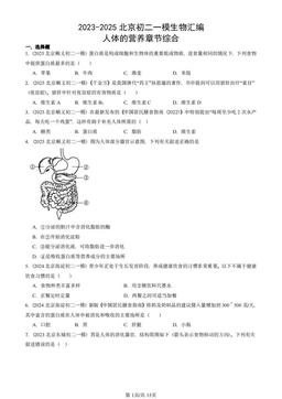 2023-2025北京初二一模生物汇编：人体的营养章节综合-答案
