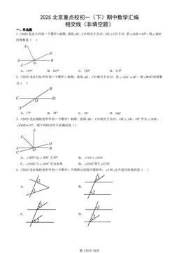 2025北京重点校初一（下）期中数学汇编：相交线（非填空题）-答案