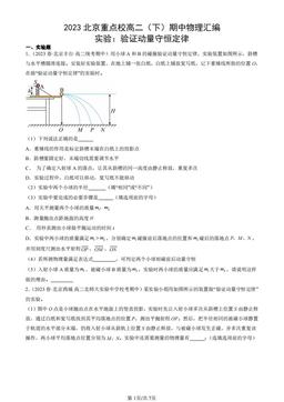 2023北京重点校高二（下）期中物理汇编：实验：验证动量守恒定律-答案