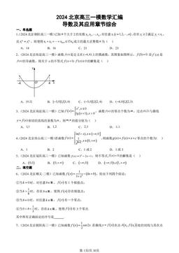 2024北京高三一模数学汇编：导数及其应用章节综合-答案