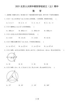 2021北京人大附中朝阳学校初三（上）期中数学（教师版）-答案