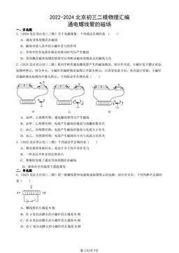 2022-2024北京初三二模物理汇编：通电螺线管的磁场-答案