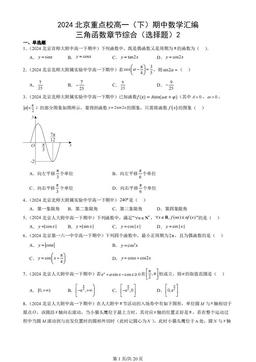 2024北京重点校高一（下）期中数学汇编：三角函数章节综合（选择题）2