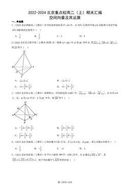 2022-2024北京重点校高二（上）期末汇编：空间向量及其运算-答案