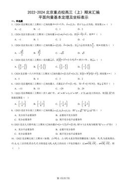 2022-2024北京重点校高三（上）期末汇编：平面向量基本定理及坐标表示-答案