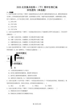 2025北京重点校高一（下）期中生物汇编：伴性遗传（单选题）-答案