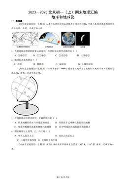 2023—2025北京初一（上）期末地理汇编：地球和地球仪-答案