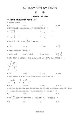2024北京一六六中初一3月月考数学（教师版）-答案