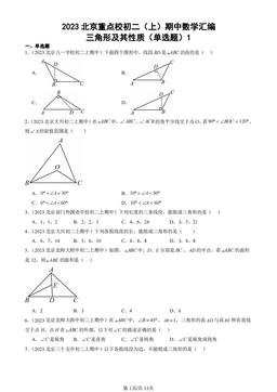 2023北京重点校初二（上）期中数学汇编：三角形及其性质（单选题）1-答案