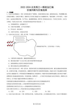 2022-2024北京高三一模政治汇编：价值判断与价值选择-答案