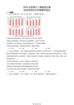 2024北京高三一模政治汇编：经济全球化与中国章节综合-答案
