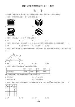 2021北京铁二中初三（上）期中数学（教师版）-答案