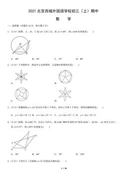 2021北京西城外国语学校初三（上）期中数学（教师版）-答案