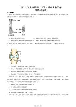 2023北京重点校初二（下）期中生物汇编：动物的运动-答案