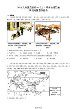 2022北京重点校初一（上）期末地理汇编：认识地区章节综合-答案