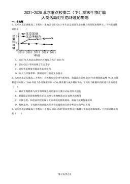 2021-2025北京重点校高二（下）期末生物汇编：人类活动对生态环境的影响-答案