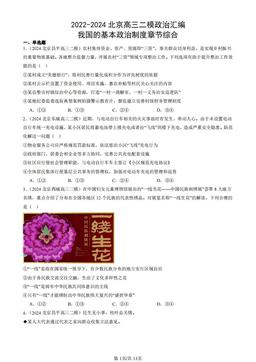 2022-2024北京高三二模政治汇编：我国的基本政治制度章节综合-答案