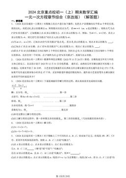 2024北京重点校初一（上）期末数学汇编：一元一次方程章节综合（京改版）（解答题）-答案