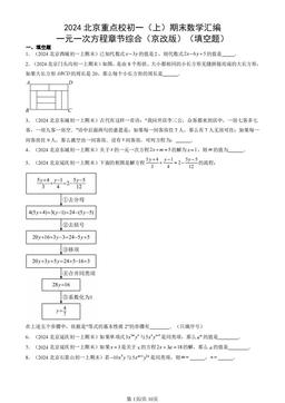 2024北京重点校初一（上）期末数学汇编：一元一次方程章节综合（京改版）（填空题）-答案