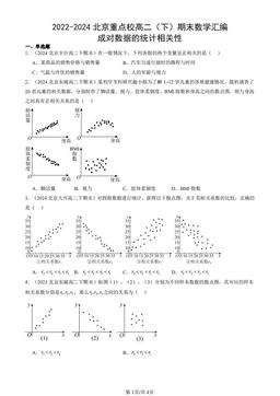 2022-2024北京重点校高二（下）期末数学汇编：成对数据的统计相关性-答案