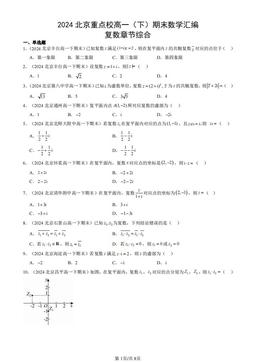 2024北京重点校高一（下）期末数学汇编：复数章节综合-答案