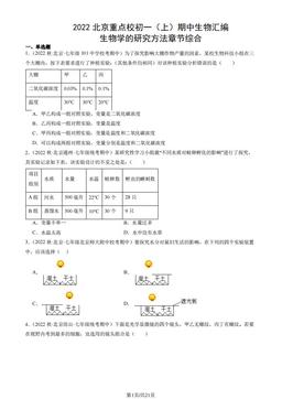 2022北京重点校初一（上）期中生物汇编：生物学的研究方法章节综合-答案