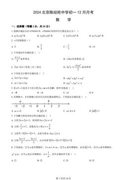 2024北京陈经纶中学初一12月月考数学（教师版）