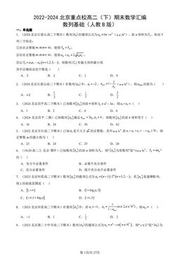 2022-2024北京重点校高二（下）期末数学汇编：数列基础（人教B版）-答案