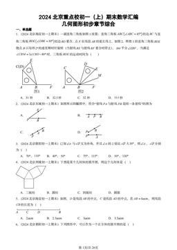 2024北京重点校初一（上）期末数学汇编：几何图形初步章节综合-答案