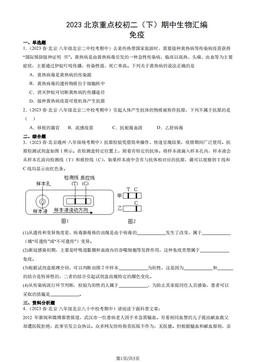 2023北京重点校初二（下）期中生物汇编：免疫-答案