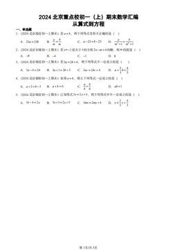 2024北京重点校初一（上）期末数学汇编：从算式到方程-答案