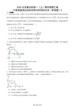 2024北京重点校高一（上）期中物理汇编：匀变速直线运动的位移与时间的关系（单选题）2-答案