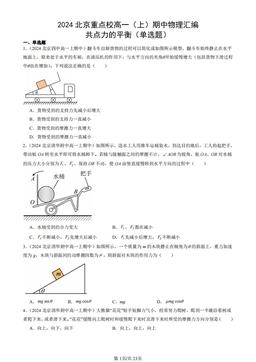 2024北京重点校高一（上）期中物理汇编：共点力的平衡（单选题）-答案