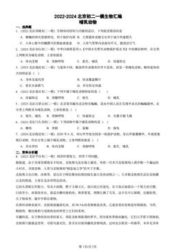 2022-2024北京初二一模生物汇编：哺乳动物-答案