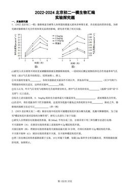 2022-2024北京初二一模生物汇编：实验探究题-答案