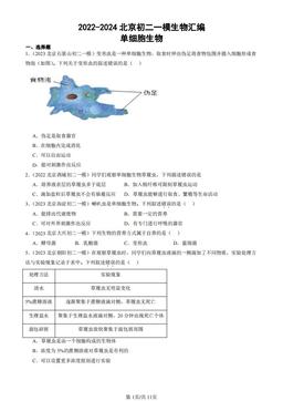 2022-2024北京初二一模生物汇编：单细胞生物-答案