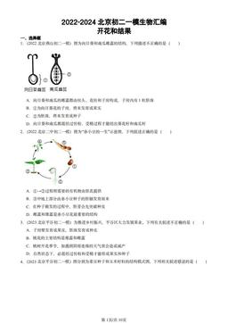 2022-2024北京初二一模生物汇编：开花和结果-答案