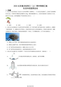 2022北京重点校高三（上）期中物理汇编：生活中的圆周运动-答案