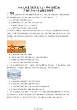 2022北京重点校高三（上）期中物理汇编：万有引力与宇宙航行章节综合-答案