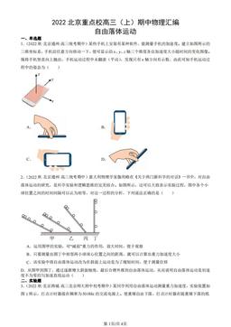2022北京重点校高三（上）期中物理汇编：自由落体运动-答案