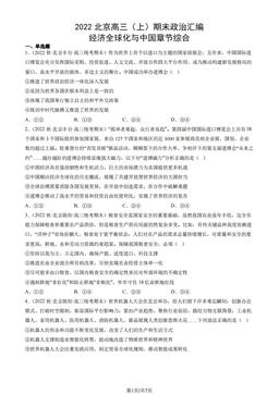2022北京高三（上）期末政治汇编： 经济全球化与中国章节综合-答案