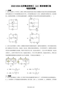 2022-2024北京重点校初三（上）期末物理汇编：电阻的测量-答案