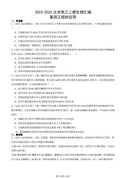 2023-2025北京高三二模生物汇编：基因工程的应用-答案