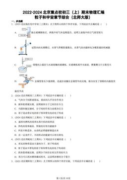 2022-2024北京重点校初三（上）期末物理汇编：粒子和宇宙章节综合（北师大版）-答案