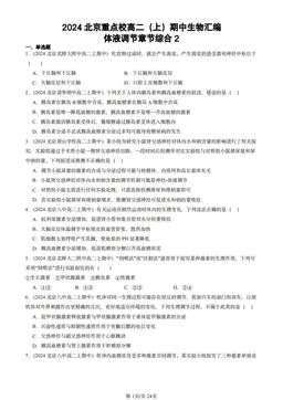 2024北京重点校高二（上）期中生物汇编：体液调节章节综合2-答案