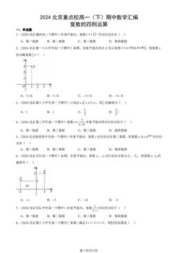 2024北京重点校高一（下）期中数学汇编：复数的四则运算-答案