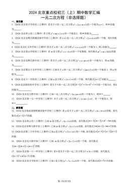 2024北京重点校初三（上）期中数学汇编：一元二次方程（非选择题）-答案